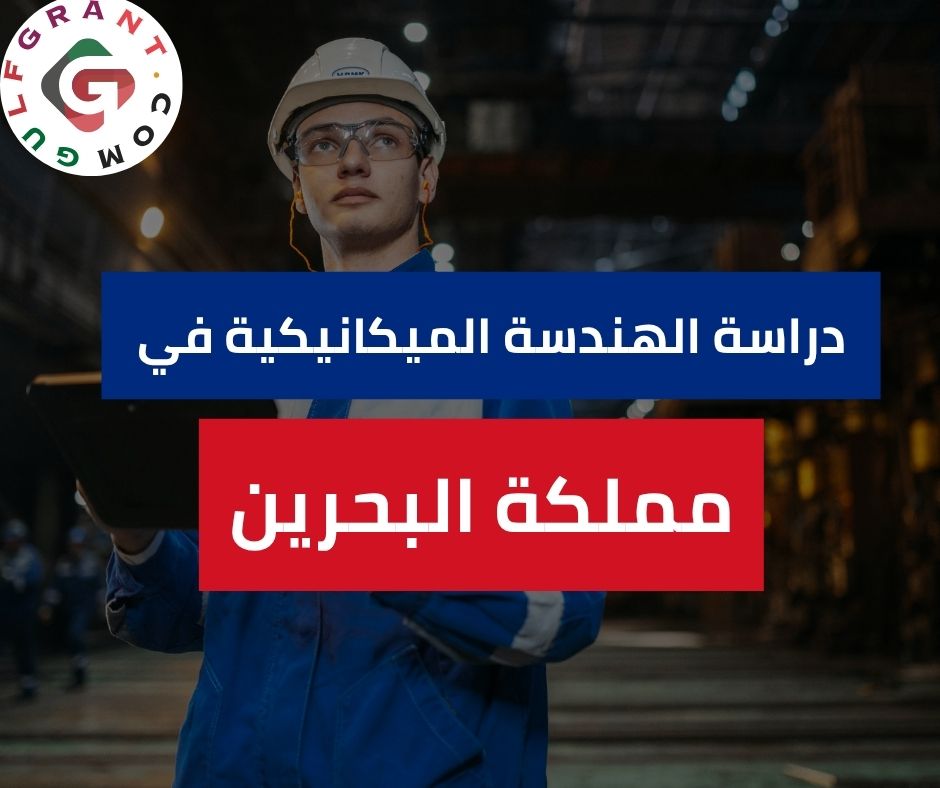 دراسة الهندسة الميكانيكية في مملكة البحرين