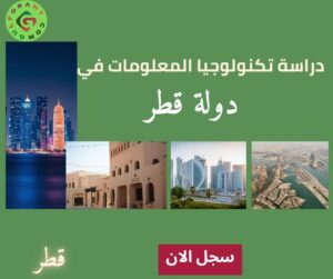 دراسة تكنولوجيا المعلومات في دولة قطر