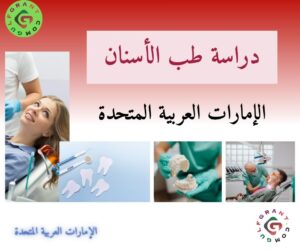 دراسة طب الأسنان في الإمارات العربية المتحدة