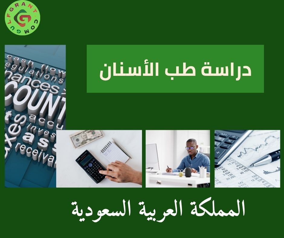 دراسة طب الأسنان في السعودية