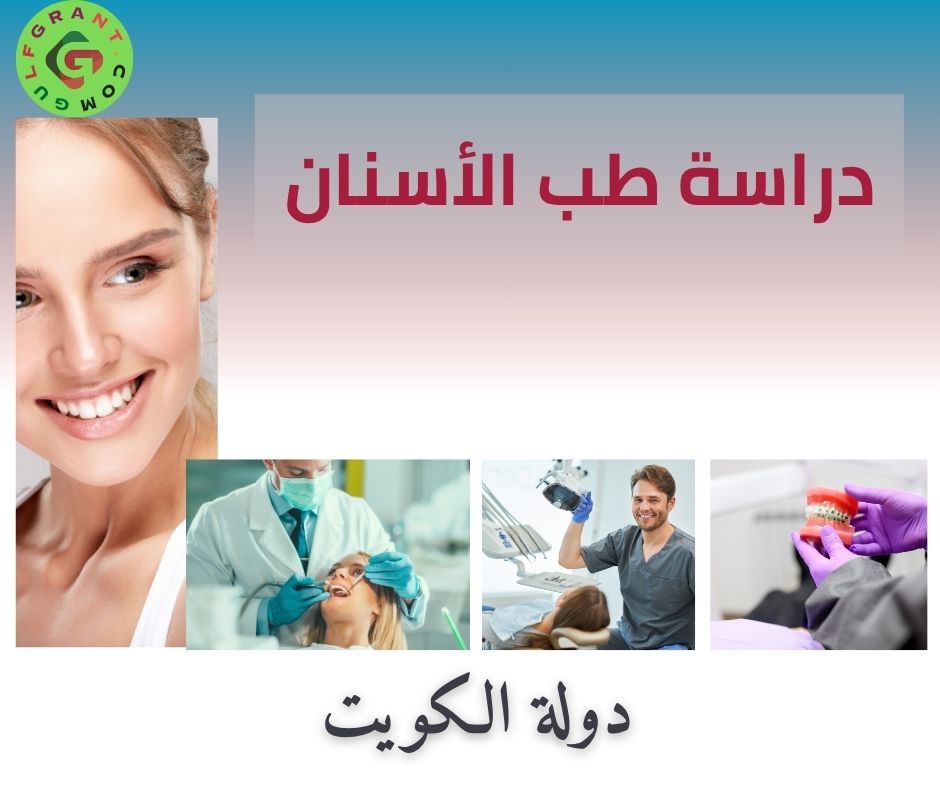 دراسة طب الأسنان في الكويت