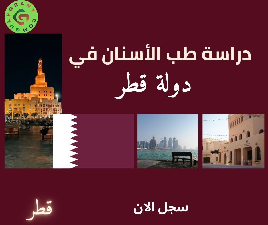 دراسة طب الأسنان في دولة قطر