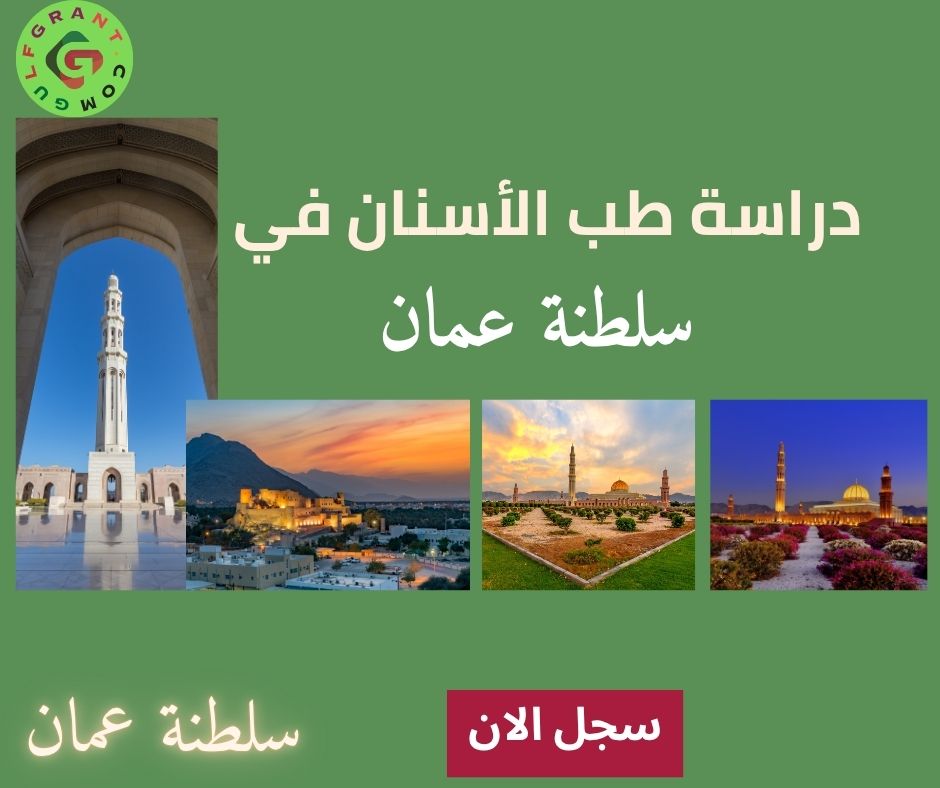 دراسة طب الأسنان في سلطنة عمان
