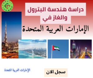 دراسة هندسة البترول والغاز في الإمارات العربية المتحدة