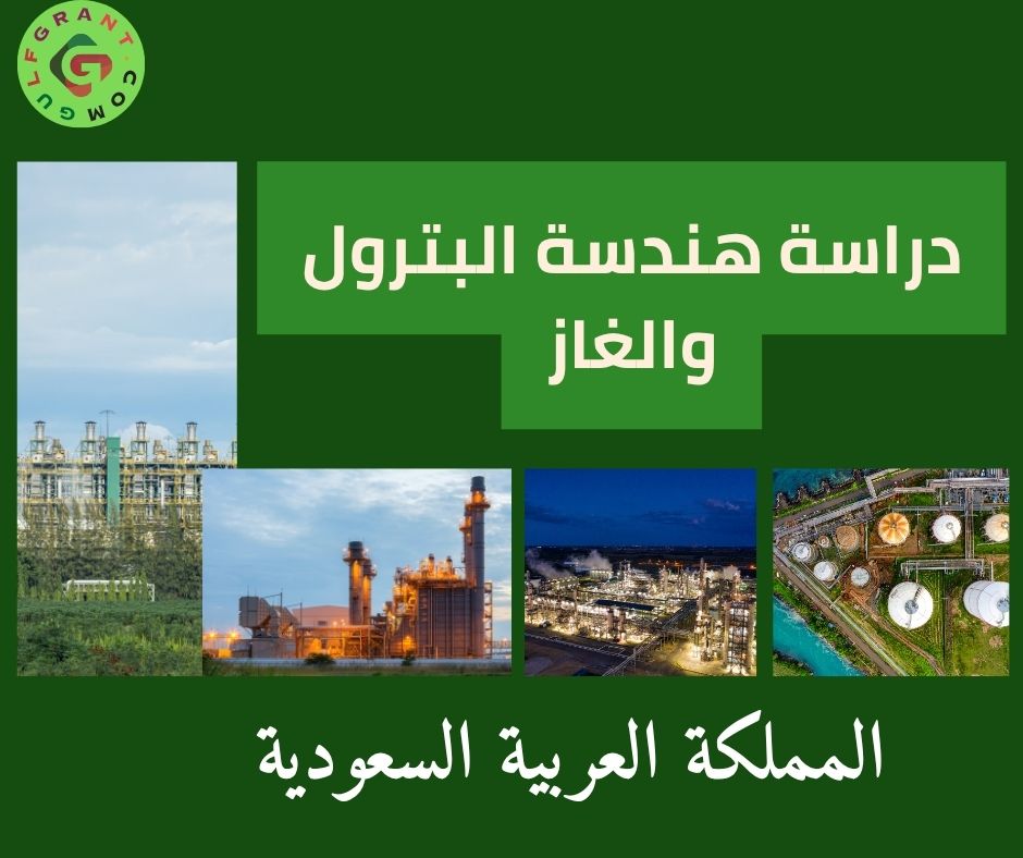 دراسة هندسة البترول والغاز في السعودية