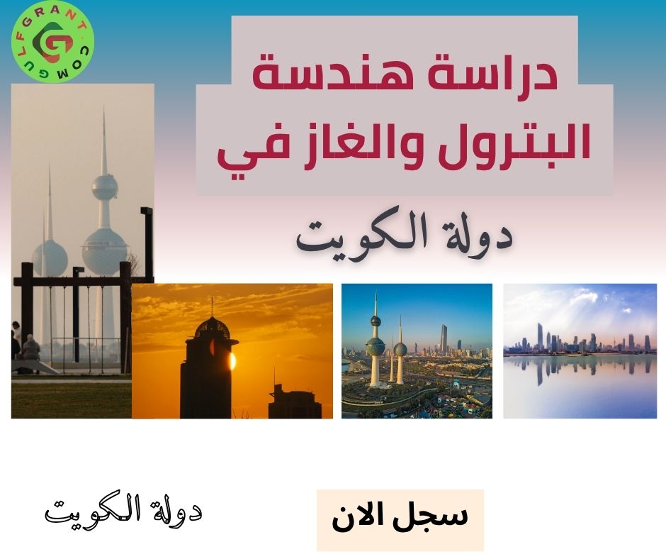 دراسة هندسة البترول والغاز في دولة الكويت