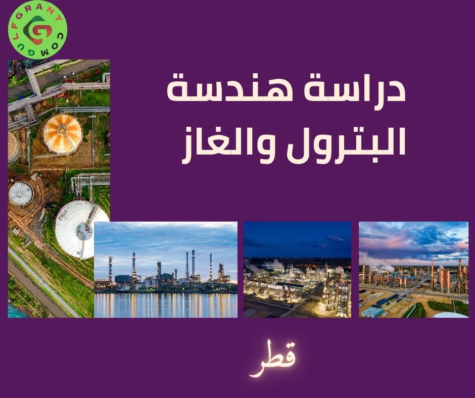 دراسة هندسة البترول والغاز في قطر