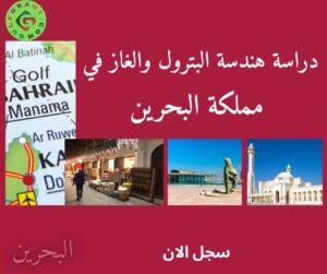 دراسة هندسة البترول والغاز في مملكة البحرين