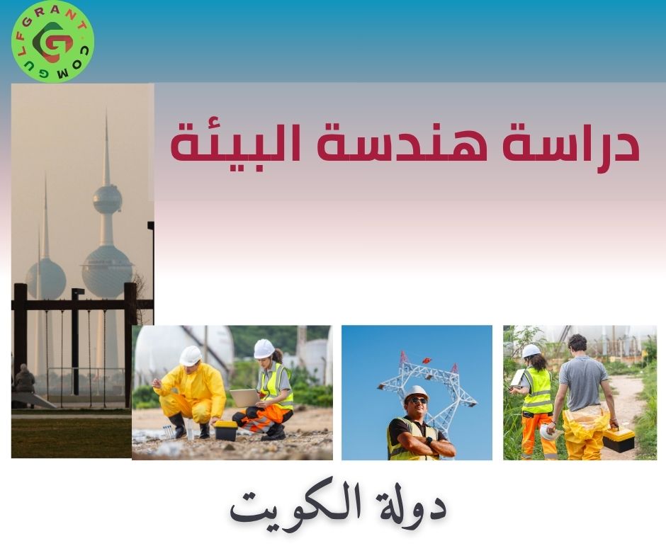 دراسة هندسة البيئة في الكويت