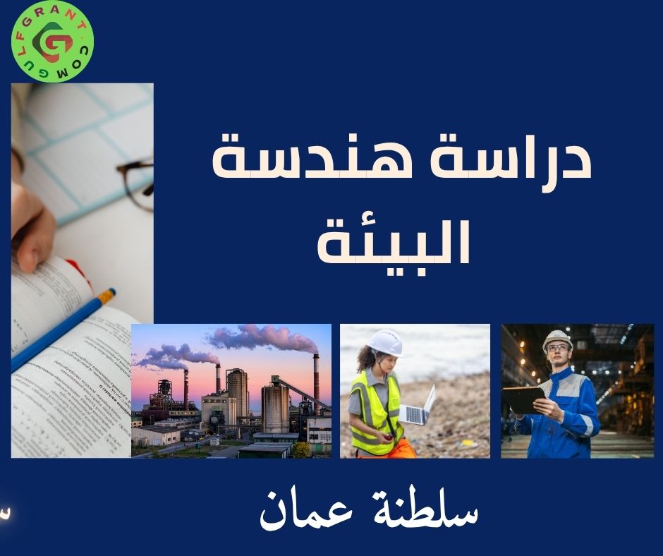 دراسة هندسة البيئة في سلطنة عمان