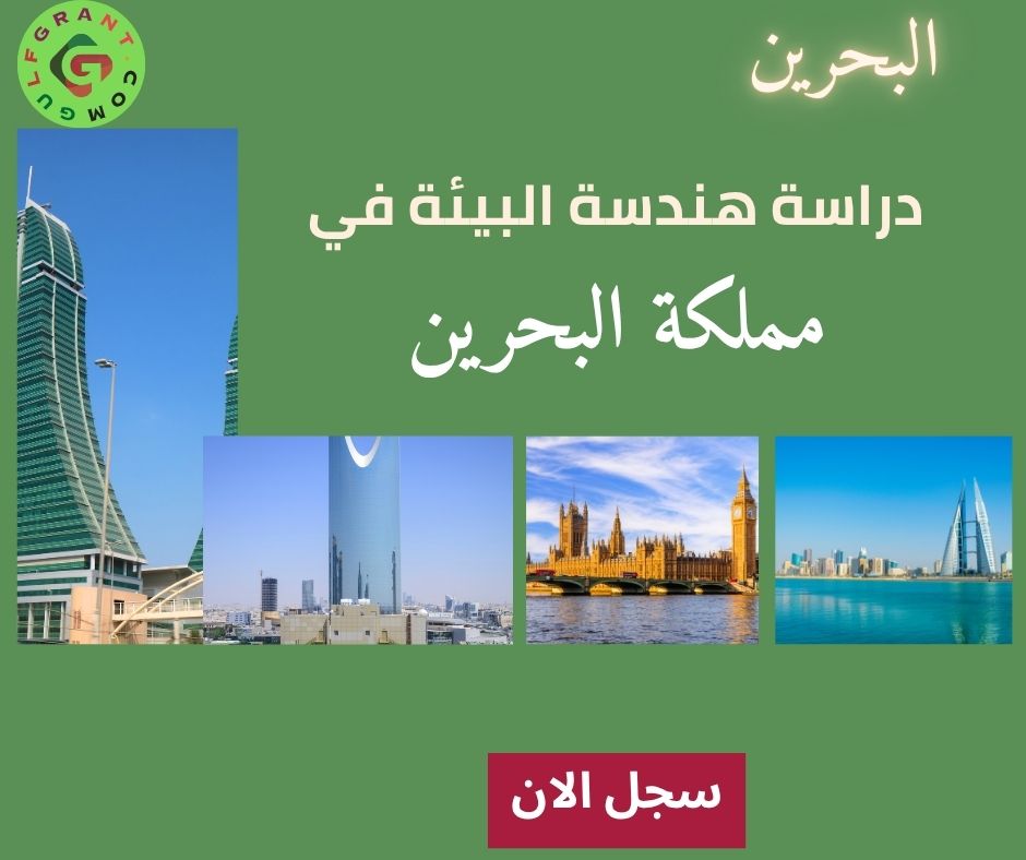 دراسة هندسة البيئة في مملكة البحرين