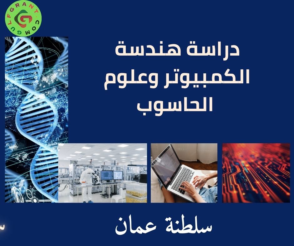 دراسة هندسة الكمبيوتر وعلوم الحاسوب في سلطنة عمان