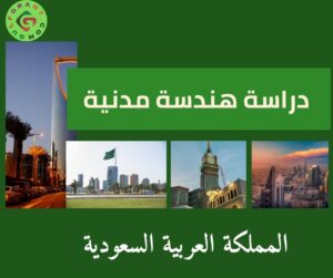 دراسة هندسة مدنية في المملكة العربية السعودية