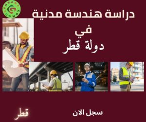 دراسة هندسة مدنية في دولة قطر