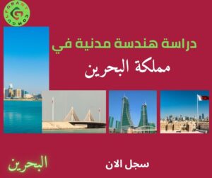 دراسة هندسة مدنية في مملكة البحرين