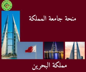 منحة جامعة المملكة في البحرين