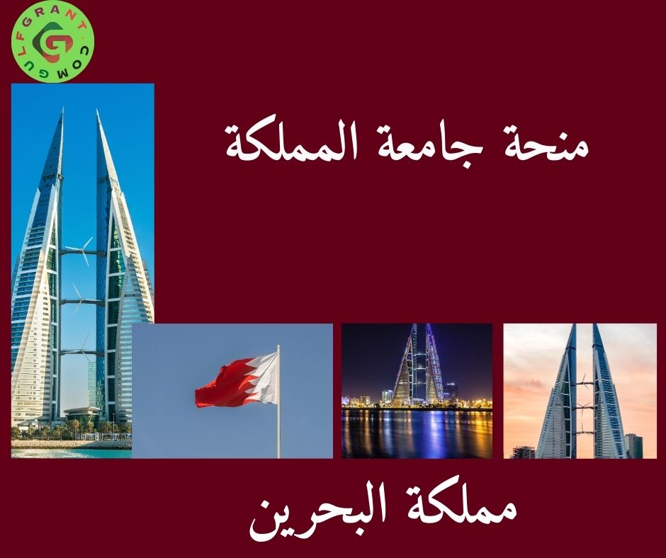 منحة جامعة المملكة في البحرين