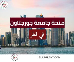 منحة جامعة جورجتاون في قطر