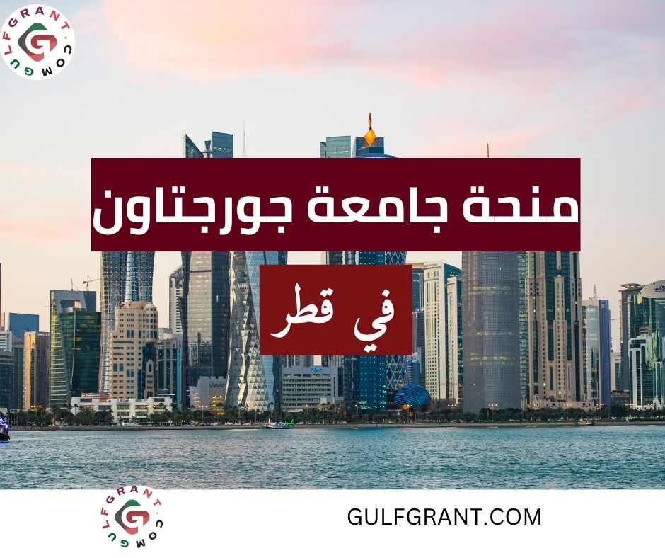 منحة جامعة جورجتاون في قطر