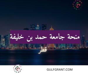 منحة جامعة حمد بن خليفة
