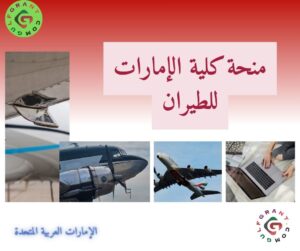 منحة كلية الإمارات للطيران