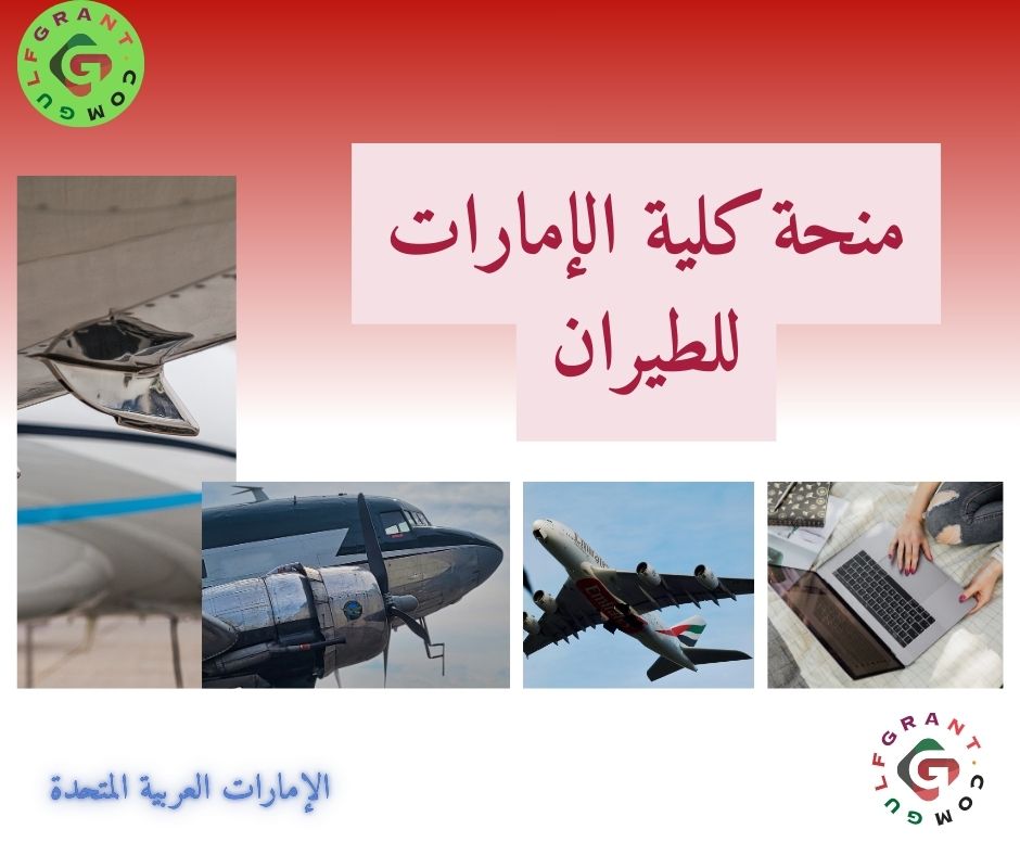 منحة كلية الإمارات للطيران