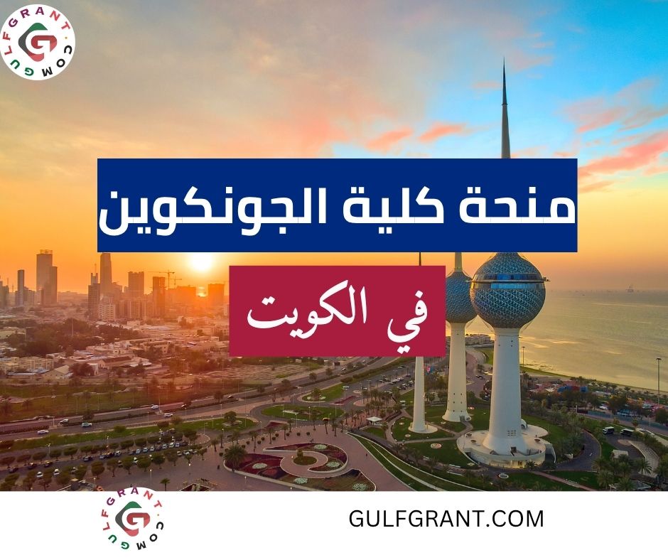 منحة كلية الجونكوين في الكويت