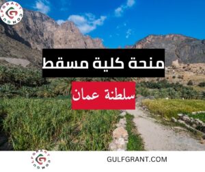 منحة كلية مسقط