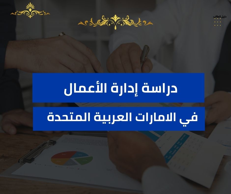 دراسة إدارة الأعمال في الامارات العربية المتحدة