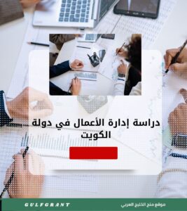 دراسة إدارة الأعمال في دولة الكويت