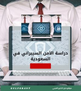 دراسة الأمن السيبراني