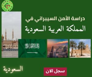 دراسة الأمن السيبراني في المملكة العربية السعودية