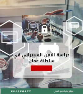 دراسة الأمن السيبراني في سلطنة عمان