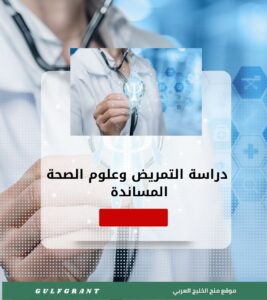 دراسة التمريض وعلوم الصحة المساندة في الإمارات العربية المتحدة