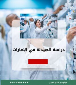 دراسة الصيدلة في الإمارات العربية المتحدة