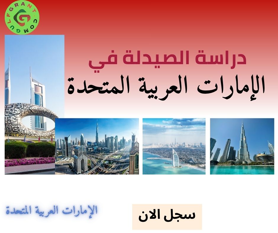 دراسة الصيدلة في الإمارات العربية المتحدة