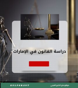 دراسة القانون في الإمارات العربية المتحدة