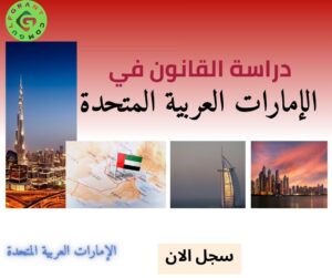 دراسة القانون في الإمارات العربية المتحدة