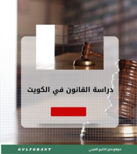 دراسة القانون في الكويت