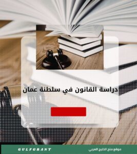 دراسة القانون في سلطنة عمان