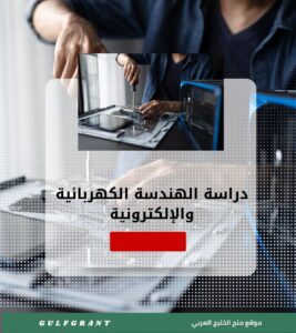 دراسة الهندسة الكهربائية والإلكترونية