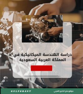 دراسة الهندسة الميكانيكية في المملكة العربية السعودية