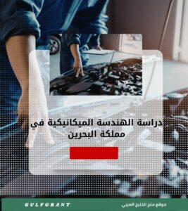 دراسة الهندسة الميكانيكية في مملكة البحرين