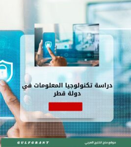 دراسة تكنولوجيا المعلومات في دولة قطر