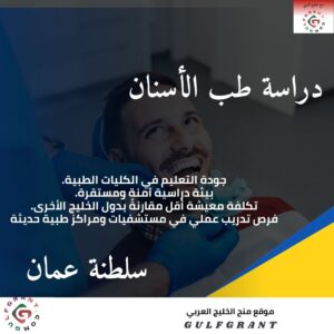 دراسة طب الأسنان في سلطنة عمان