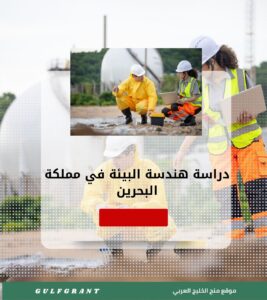 دراسة هندسة البيئة في مملكة البحرين