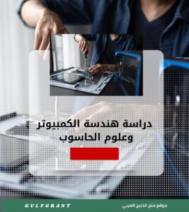 دراسة هندسة الكمبيوتر وعلوم الحاسوب في مملكة البحرين