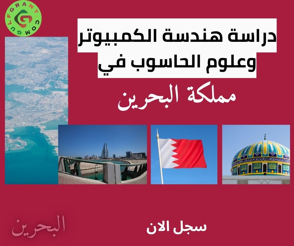 دراسة هندسة الكمبيوتر وعلوم الحاسوب في مملكة البحرين