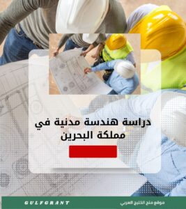 دراسة هندسة مدنية في مملكة البحرين