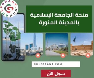 منحة الجامعة الإسلامية بالمدينة المنورة